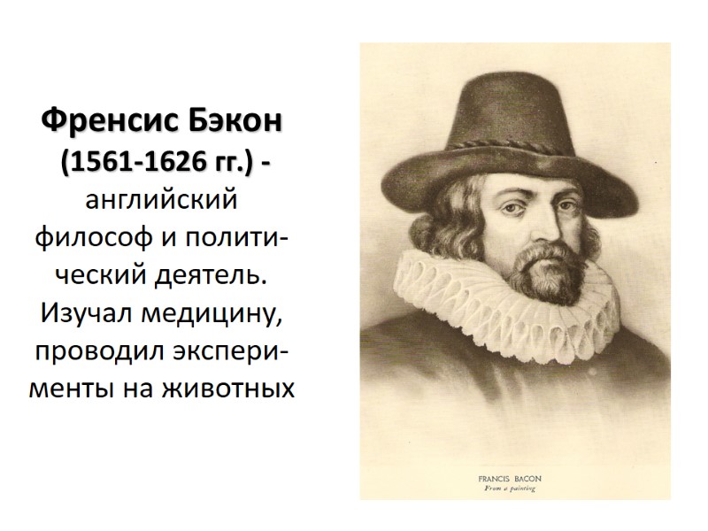 Френсис Бэкон  (1561-1626 гг.) - английский  философ и полити- ческий деятель. 
